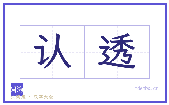 认透的书法字