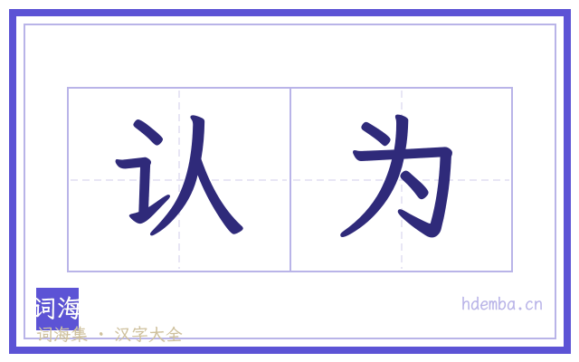 认为的书法字