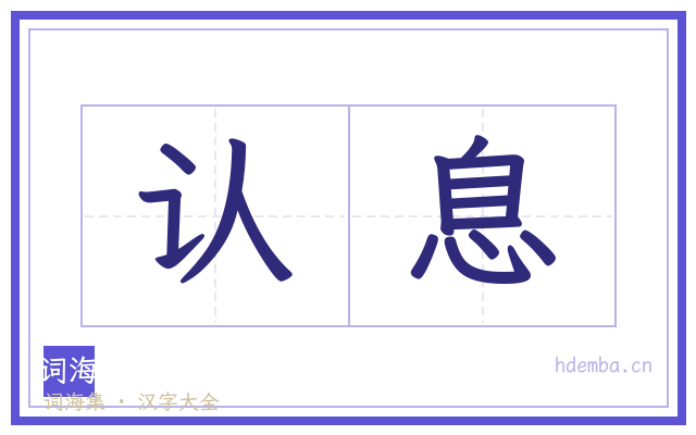 认息的书法字