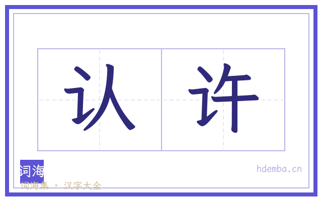 认许的书法字