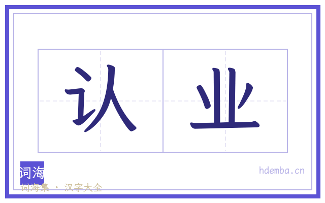 认业的书法字