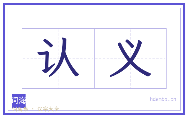 认义的书法字