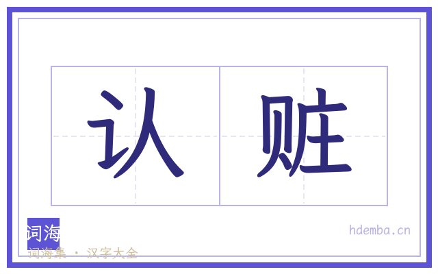 认赃的书法字