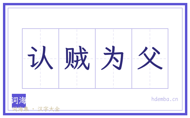 认贼为父的书法字