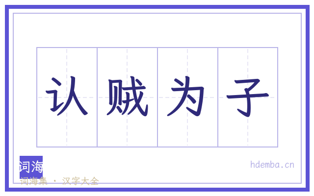 认贼为子的书法字
