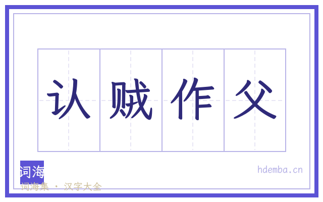 认贼作父的书法字