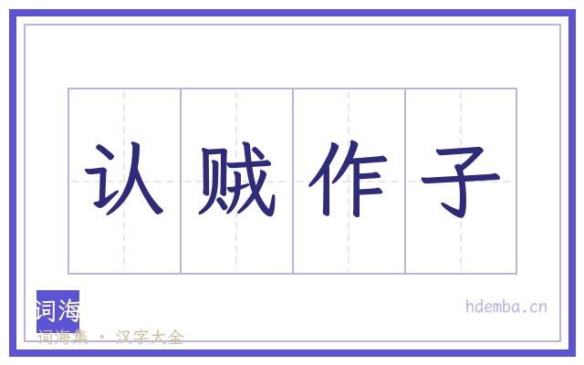 认贼作子的书法字
