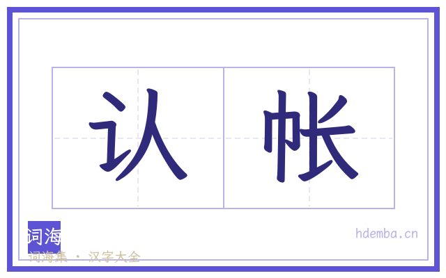 认帐的书法字