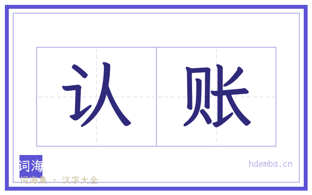 认账的书法字