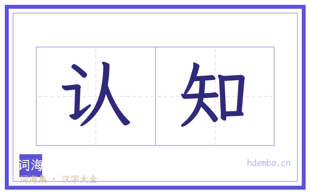 认知的书法字