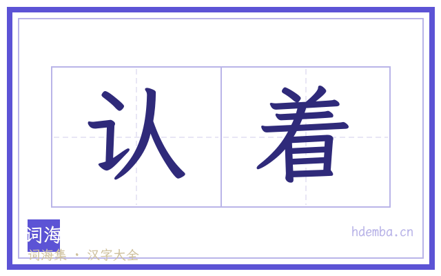 认着的书法字