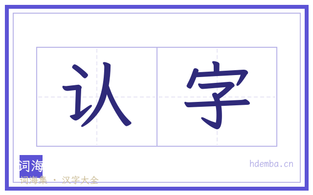 认字的书法字