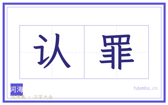 认罪的书法字