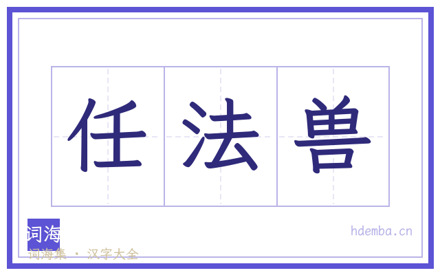 任法兽的书法字