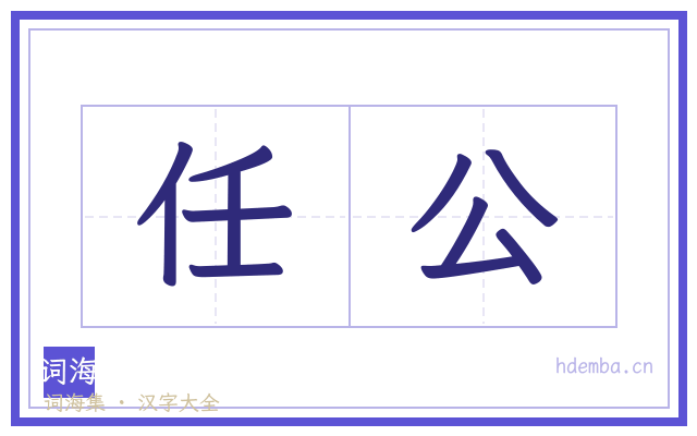任公的书法字