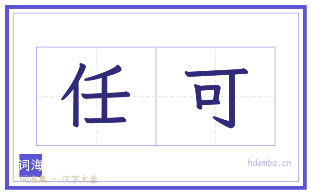 任可的书法字