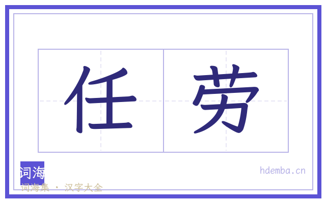 任劳的书法字