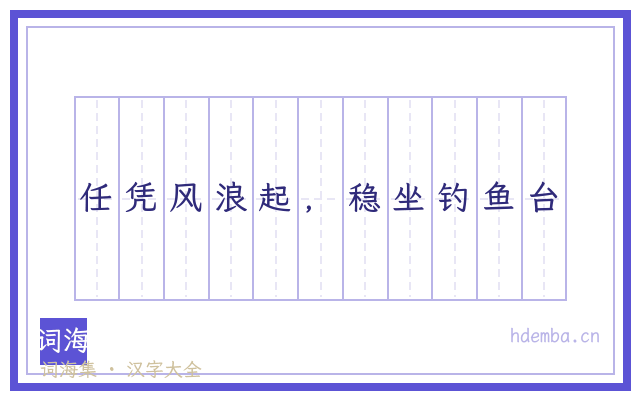 任凭风浪起，稳坐钓鱼台的书法字