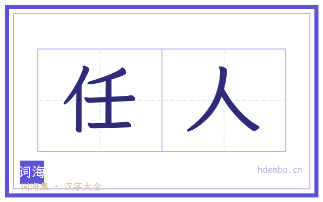 任人的书法字