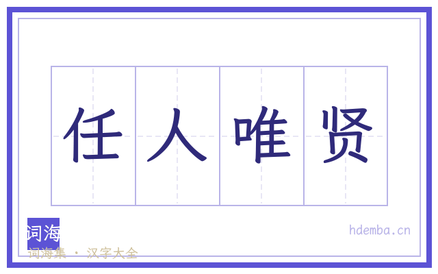 任人唯贤的书法字