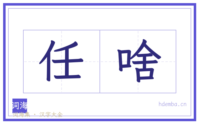 任啥的书法字