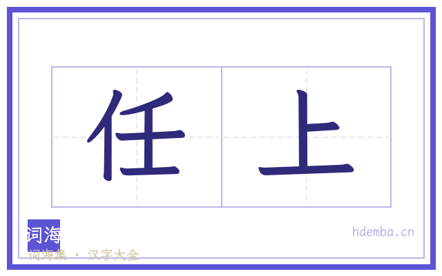 任上的书法字