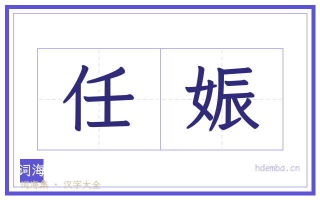 任娠的书法字
