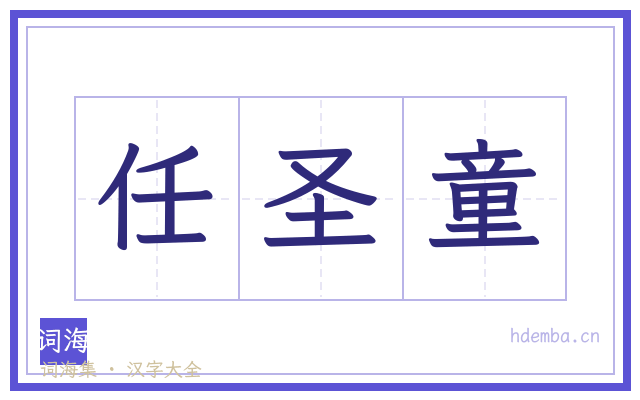 任圣童的书法字