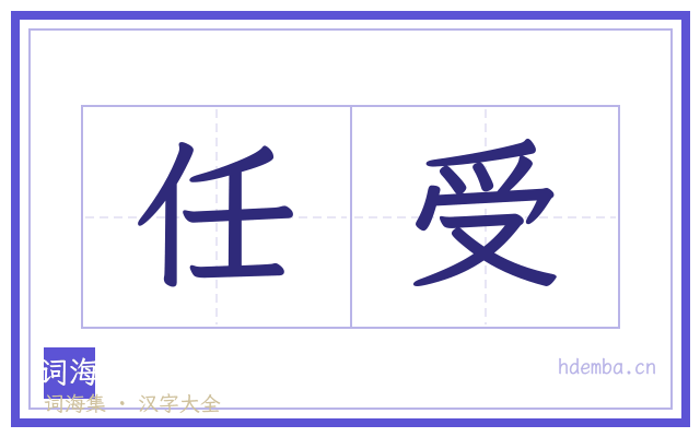 任受的书法字