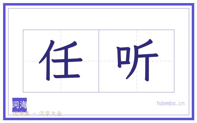 任听的书法字