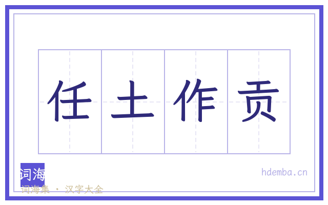 任土作贡的书法字