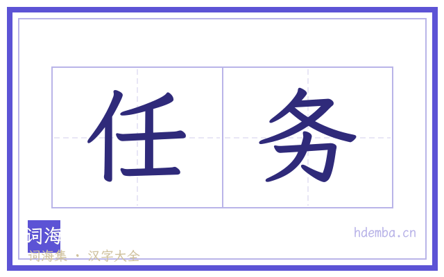任务的书法字