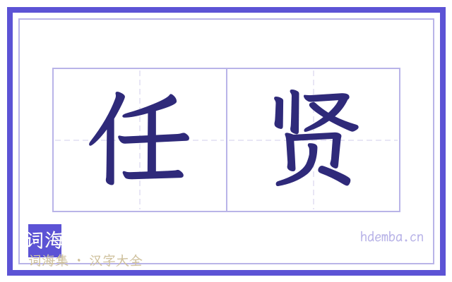 任贤的书法字
