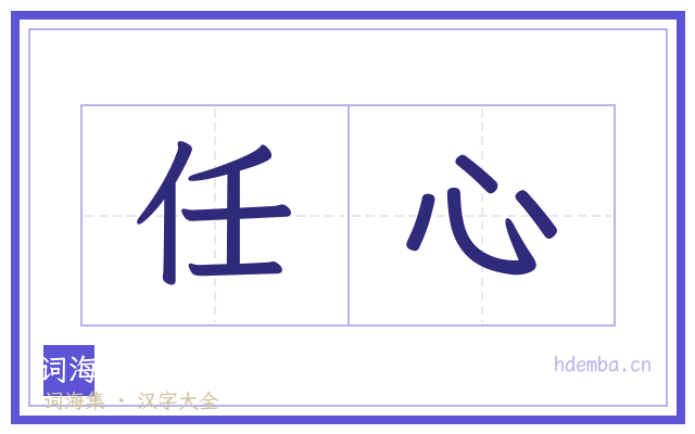 任心的书法字