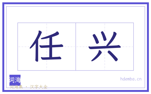 任兴的书法字