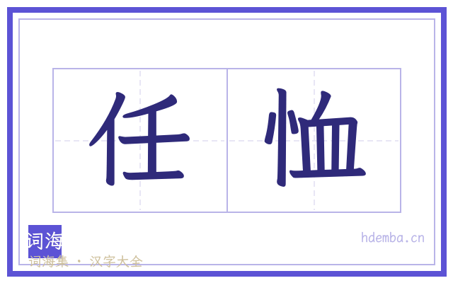 任恤的书法字