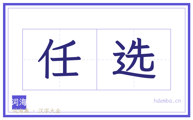 任选的书法字