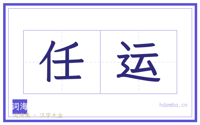 任运的书法字
