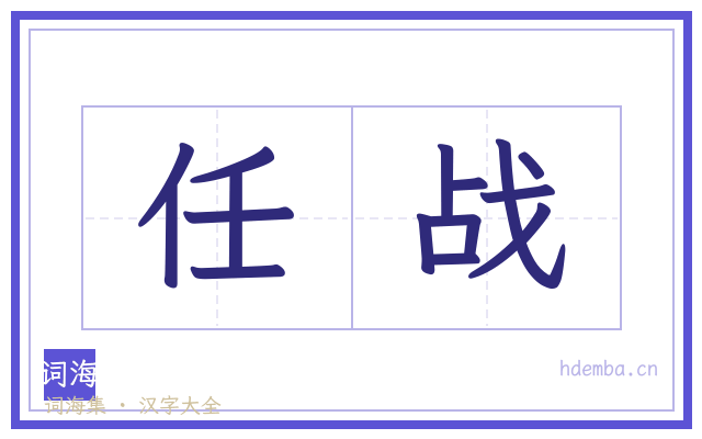 任战的书法字
