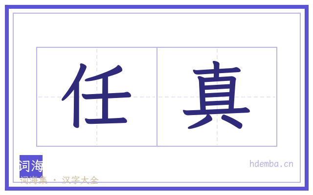 任真的书法字