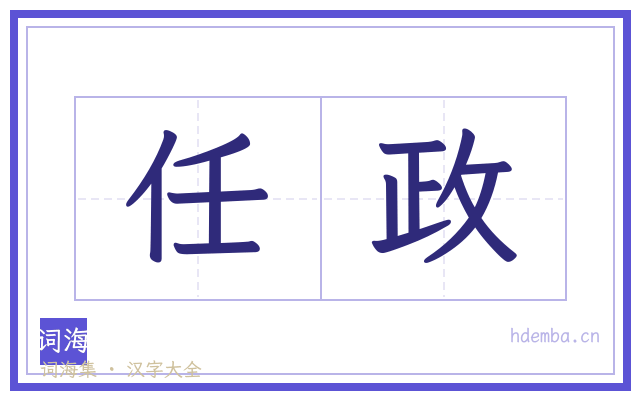 任政的书法字