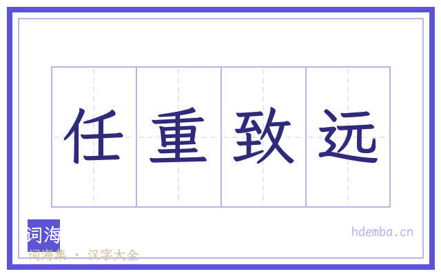 任重致远的书法字