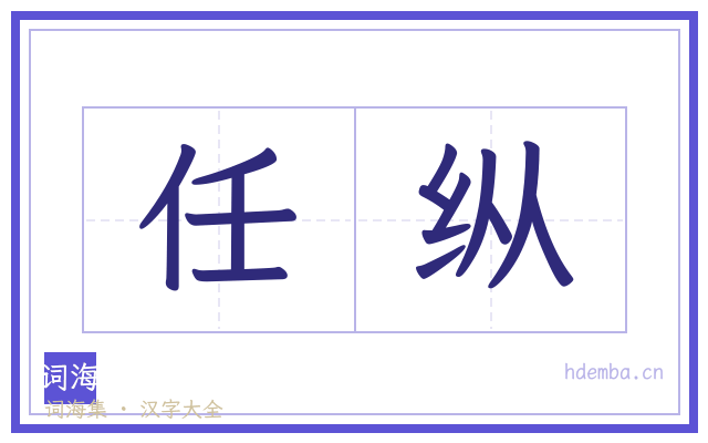 任纵的书法字