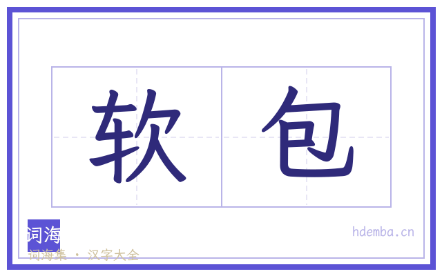 软包的书法字