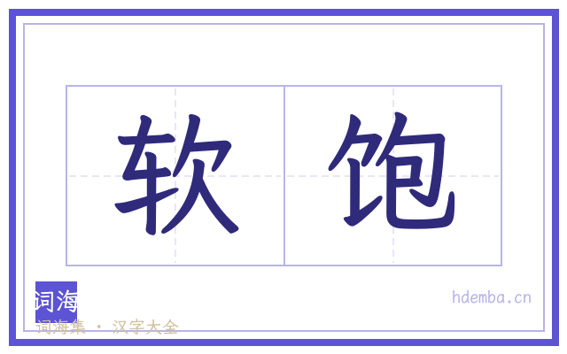软饱的书法字