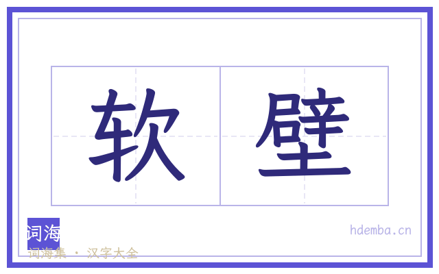 软壁的书法字