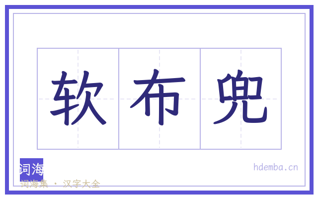 软布兜的书法字