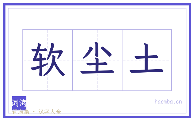 软尘土的书法字
