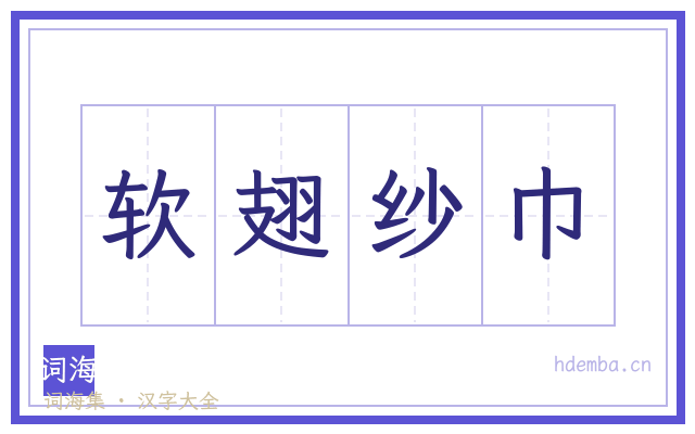 软翅纱巾的书法字