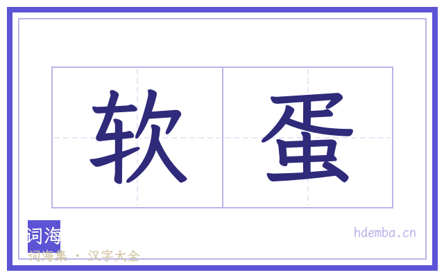 软蛋的书法字